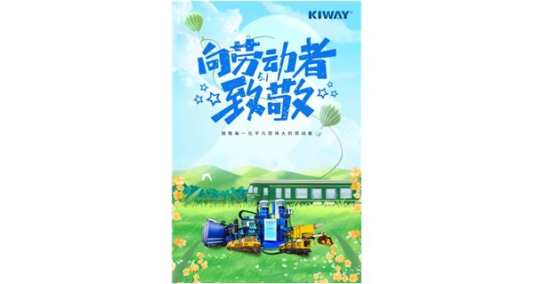 以勞動之名，為夢想加速！