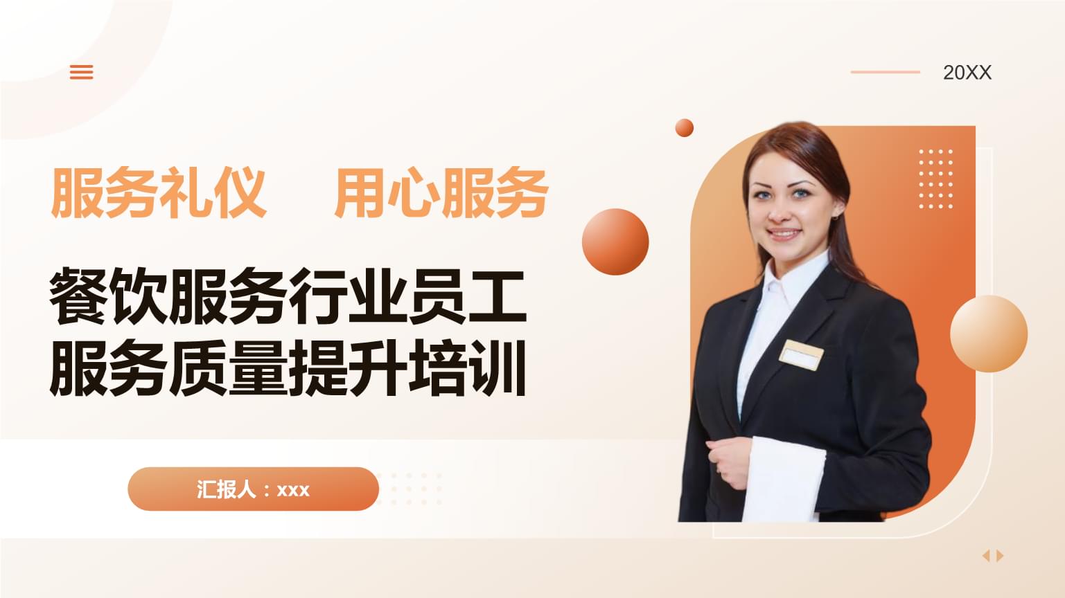 餐飲服務(wù)禮儀 32頁P(yáng)PT課件助力服務(wù)質(zhì)量提升