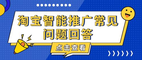 弘遼科技淘寶智能推廣常見問題解答與技術(shù)推廣指南
